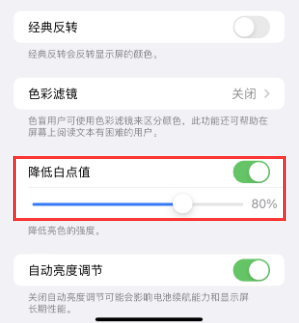 船山苹果电池维修分享iPhone省电巧妙设置降低白点值