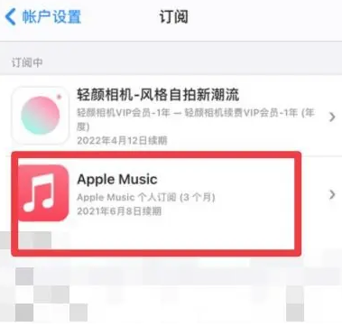 船山apple维修店分享Apple Music怎么取消自动收费 