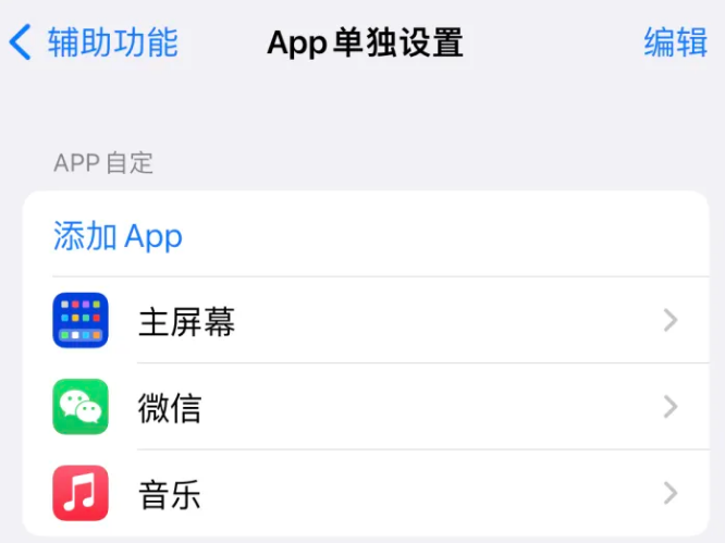 船山苹果14服务点分享iPhone14如何单独设置App