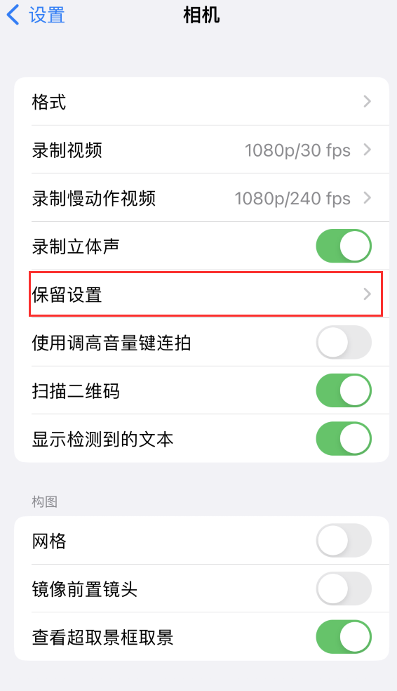 船山苹果14维修分享如何在iPhone 14 机型中保留拍照设置 