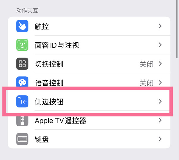 船山苹果14维修店分享iPhone14 Plus侧键双击下载功能关闭方法 