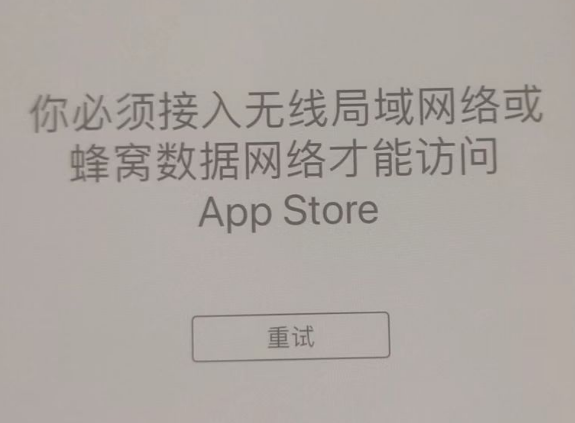 船山苹果服务网点分享无法在 iPhone 上打开 App Store 怎么办 