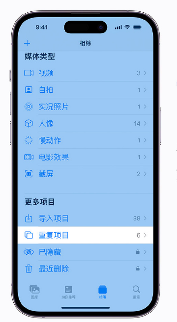 船山苹果手机维修分享升级 iOS 16 后无法查看到“重复项目”相簿怎么办 