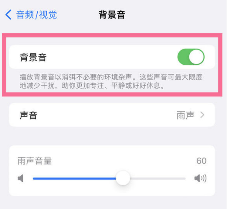 船山苹果14维修分享iPhone 14背景音开启方法 