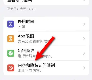 船山苹果14维修分享iPhone 14内容和隐私访问限制开启方法 