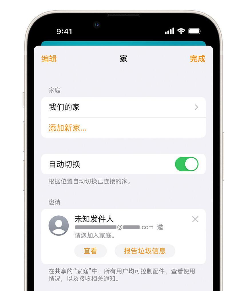 船山苹果手机维修分享iPhone 小技巧：在“家庭”应用中删除和举报垃圾邀请 