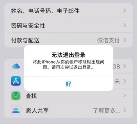 船山苹果手机维修分享iOS 16.0无法退出Apple ID的问题解决了 