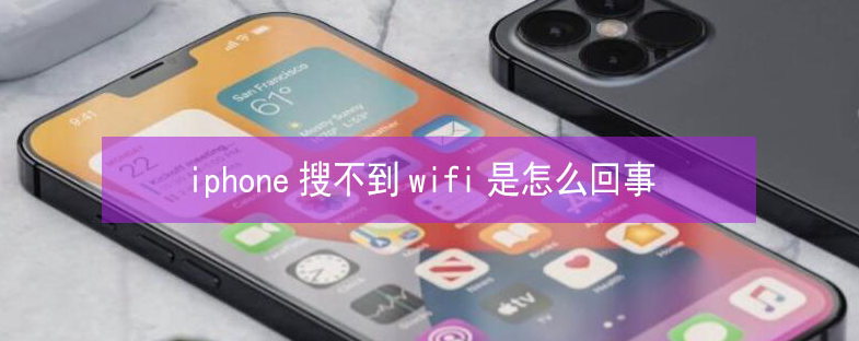 船山苹果13维修分享iPhone13搜索不到wifi怎么办 