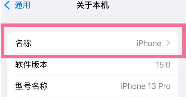 船山苹果13维修分享iPhone 13热点名字设置教程 