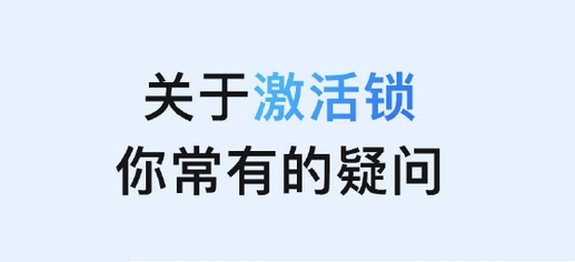 船山苹果手机维修分享激活锁是什么 
