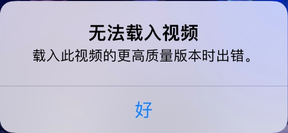 船山苹果手机维修分享iPhone 出现提示“无法载入视频”怎么办 