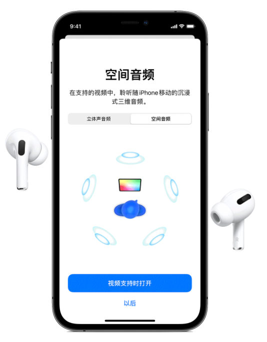 船山苹果手机维修分享Airpods Pro空间音频功能有什么用 
